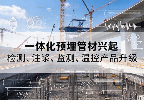 舞钢一体化管材产品兴起，声测注浆一体管、多功能预埋管应用增多